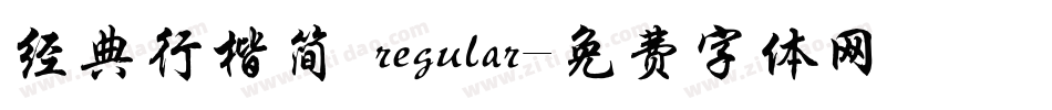 经典行楷简 regular字体转换